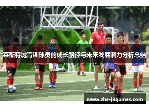 莱斯特城青训球员的成长路径与未来发展潜力分析总结