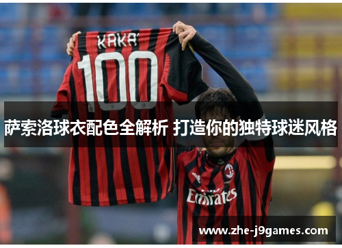 萨索洛球衣配色全解析 打造你的独特球迷风格