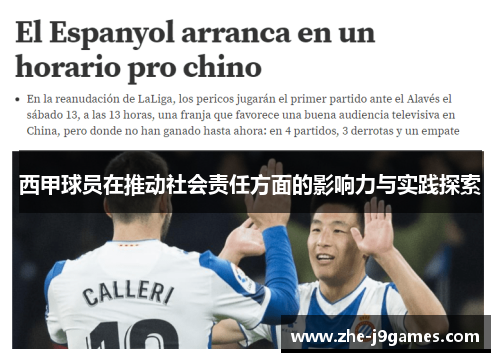 西甲球员在推动社会责任方面的影响力与实践探索