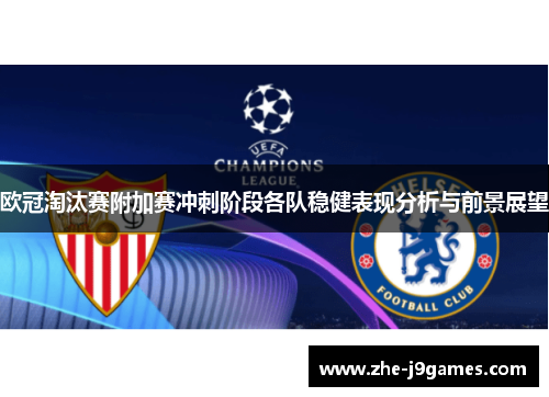 欧冠淘汰赛附加赛冲刺阶段各队稳健表现分析与前景展望
