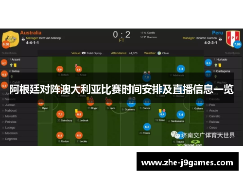 阿根廷对阵澳大利亚比赛时间安排及直播信息一览