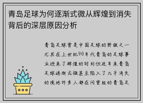 青岛足球为何逐渐式微从辉煌到消失背后的深层原因分析