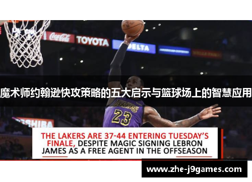 魔术师约翰逊快攻策略的五大启示与篮球场上的智慧应用