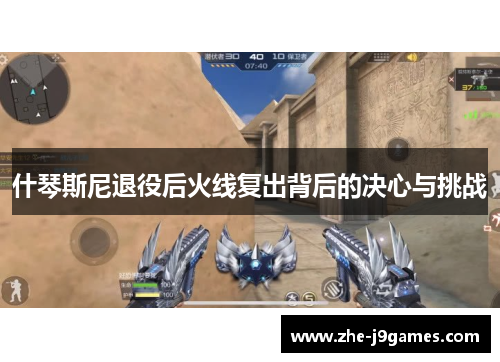 什琴斯尼退役后火线复出背后的决心与挑战