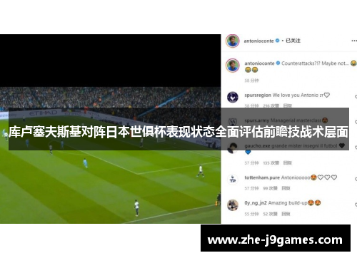库卢塞夫斯基对阵日本世俱杯表现状态全面评估前瞻技战术层面