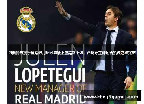 洛佩特吉接手皇马数月后因成绩不佳黯然下课，西班牙主帅短暂执教之路终结