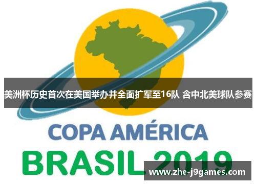 美洲杯历史首次在美国举办并全面扩军至16队 含中北美球队参赛 美洲杯历史首次在美国举办并全面扩军至16队 含中北美球队参赛