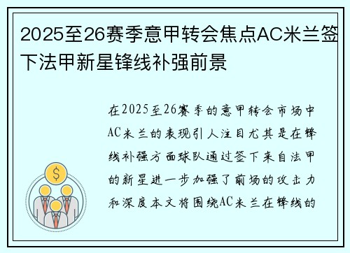 2025至26赛季意甲转会焦点AC米兰签下法甲新星锋线补强前景 2025至26赛季意甲转会焦点AC米兰签下法甲新星锋线补强前景