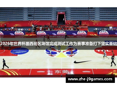2026年世界杯墨西哥区场馆完成测试工作为赛事准备打下坚实基础 2026年世界杯墨西哥区场馆完成测试工作为赛事准备打下坚实基础