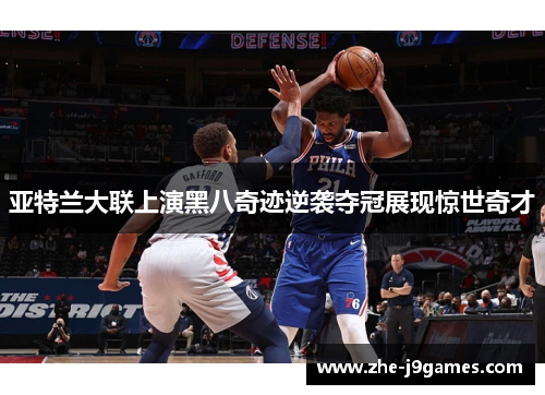 亚特兰大联上演黑八奇迹逆袭夺冠展现惊世奇才 亚特兰大联上演黑八奇迹逆袭夺冠展现惊世奇才