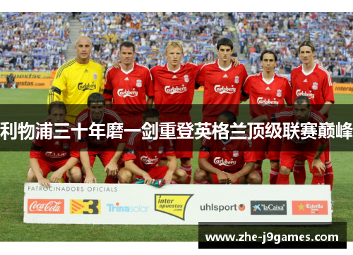 利物浦三十年磨一剑重登英格兰顶级联赛巅峰