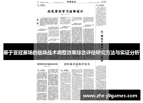 基于亚冠赛场的临场战术调整效果综合评估研究方法与实证分析