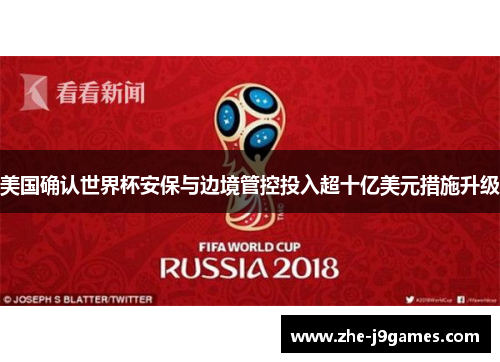 美国确认世界杯安保与边境管控投入超十亿美元措施升级