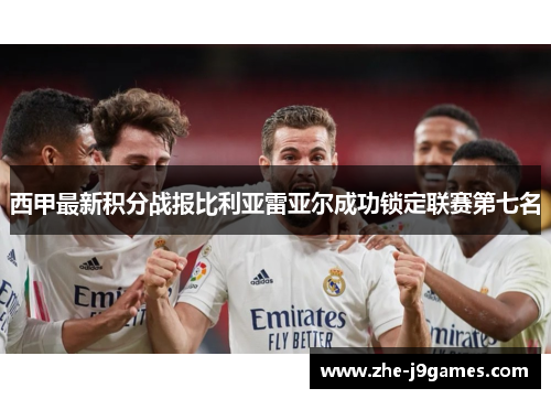 西甲最新积分战报比利亚雷亚尔成功锁定联赛第七名
