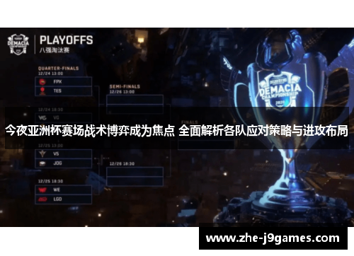 今夜亚洲杯赛场战术博弈成为焦点 全面解析各队应对策略与进攻布局