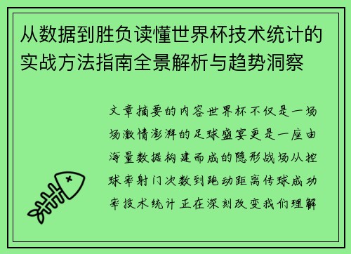 从数据到胜负读懂世界杯技术统计的实战方法指南全景解析与趋势洞察