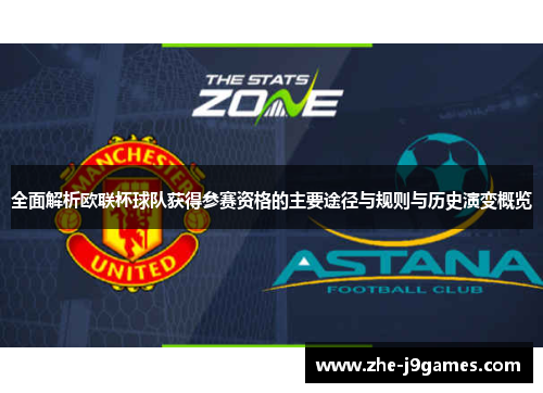 全面解析欧联杯球队获得参赛资格的主要途径与规则与历史演变概览