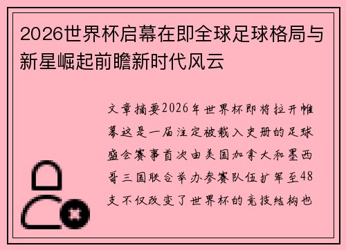 2026世界杯启幕在即全球足球格局与新星崛起前瞻新时代风云 2026世界杯启幕在即全球足球格局与新星崛起前瞻新时代风云