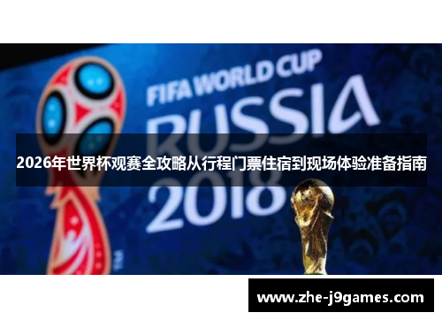 2026年世界杯观赛全攻略从行程门票住宿到现场体验准备指南