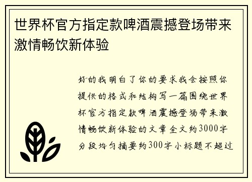 世界杯官方指定款啤酒震撼登场带来激情畅饮新体验 世界杯官方指定款啤酒震撼登场带来激情畅饮新体验