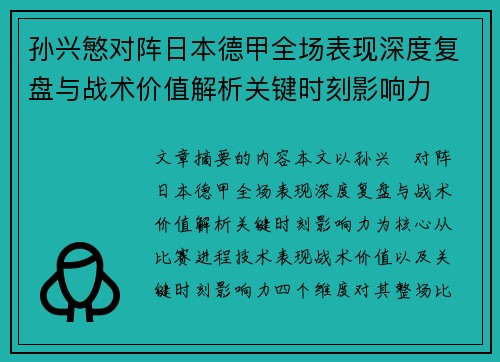 孙兴慜对阵日本德甲全场表现深度复盘与战术价值解析关键时刻影响力