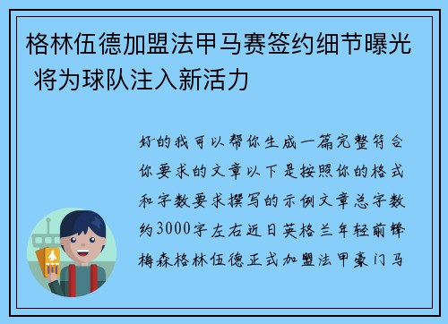 格林伍德加盟法甲马赛签约细节曝光 将为球队注入新活力 格林伍德加盟法甲马赛签约细节曝光 将为球队注入新活力
