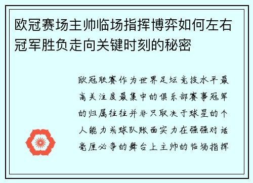 欧冠赛场主帅临场指挥博弈如何左右冠军胜负走向关键时刻的秘密