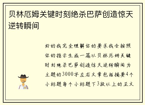 贝林厄姆关键时刻绝杀巴萨创造惊天逆转瞬间
