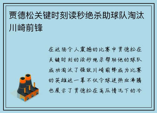 贾德松关键时刻读秒绝杀助球队淘汰川崎前锋