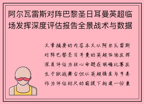 阿尔瓦雷斯对阵巴黎圣日耳曼英超临场发挥深度评估报告全景战术与数据