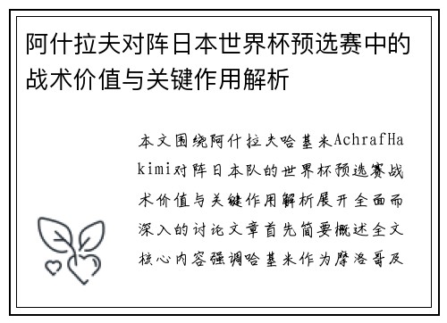 阿什拉夫对阵日本世界杯预选赛中的战术价值与关键作用解析