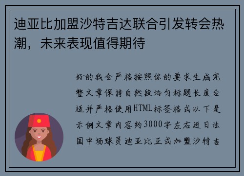 迪亚比加盟沙特吉达联合引发转会热潮，未来表现值得期待