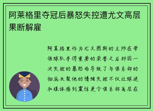 阿莱格里夺冠后暴怒失控遭尤文高层果断解雇