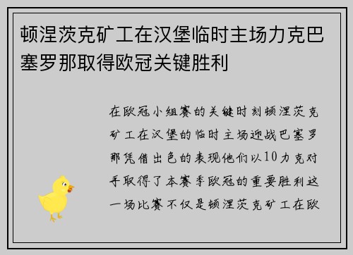 顿涅茨克矿工在汉堡临时主场力克巴塞罗那取得欧冠关键胜利