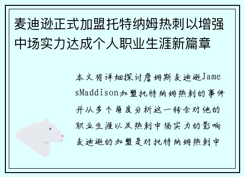 麦迪逊正式加盟托特纳姆热刺以增强中场实力达成个人职业生涯新篇章 麦迪逊正式加盟托特纳姆热刺以增强中场实力达成个人职业生涯新篇章