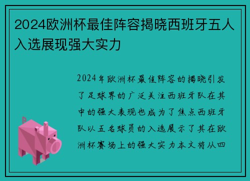 2024欧洲杯最佳阵容揭晓西班牙五人入选展现强大实力 2024欧洲杯最佳阵容揭晓西班牙五人入选展现强大实力