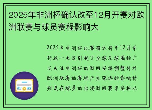 2025年非洲杯确认改至12月开赛对欧洲联赛与球员赛程影响大