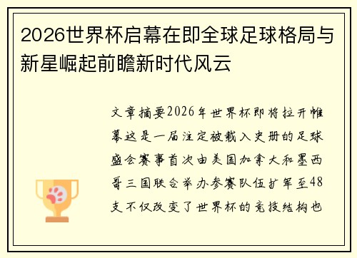 2026世界杯启幕在即全球足球格局与新星崛起前瞻新时代风云