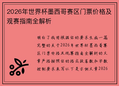 2026年世界杯墨西哥赛区门票价格及观赛指南全解析