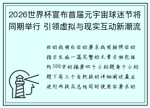 2026世界杯宣布首届元宇宙球迷节将同期举行 引领虚拟与现实互动新潮流