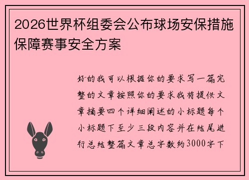 2026世界杯组委会公布球场安保措施保障赛事安全方案