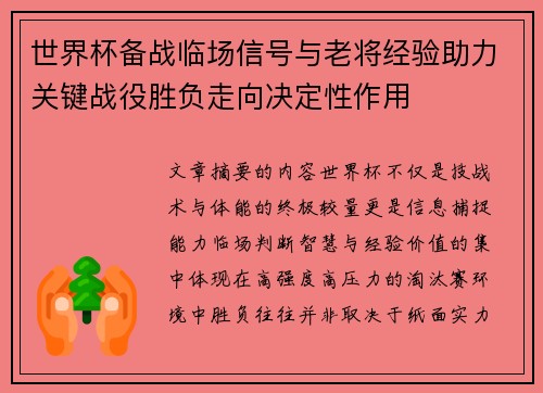 世界杯备战临场信号与老将经验助力关键战役胜负走向决定性作用