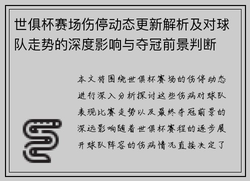 世俱杯赛场伤停动态更新解析及对球队走势的深度影响与夺冠前景判断