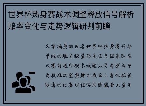 世界杯热身赛战术调整释放信号解析赔率变化与走势逻辑研判前瞻
