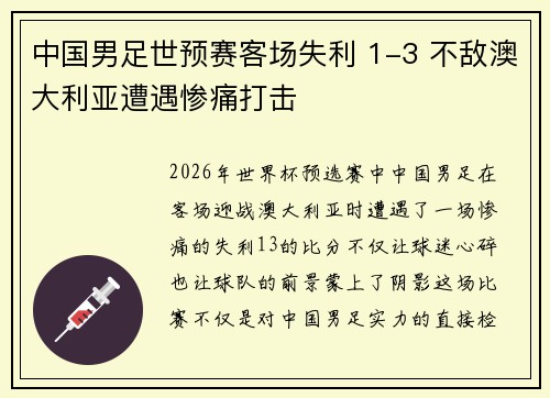 中国男足世预赛客场失利 1-3 不敌澳大利亚遭遇惨痛打击