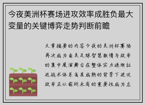 今夜美洲杯赛场进攻效率成胜负最大变量的关键博弈走势判断前瞻
