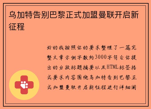 乌加特告别巴黎正式加盟曼联开启新征程
