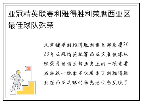 亚冠精英联赛利雅得胜利荣膺西亚区最佳球队殊荣