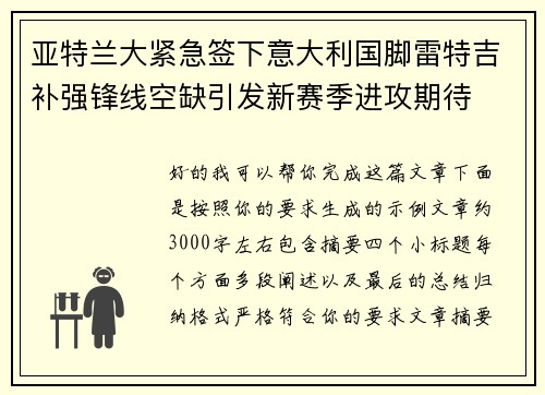 亚特兰大紧急签下意大利国脚雷特吉补强锋线空缺引发新赛季进攻期待