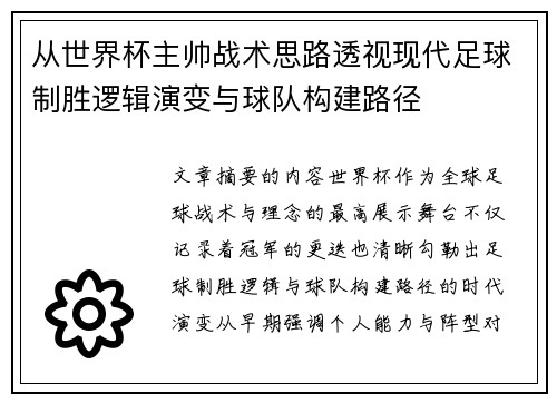 从世界杯主帅战术思路透视现代足球制胜逻辑演变与球队构建路径